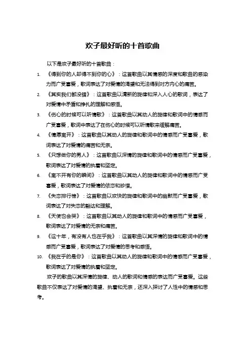 欢子最好听的十首歌曲
