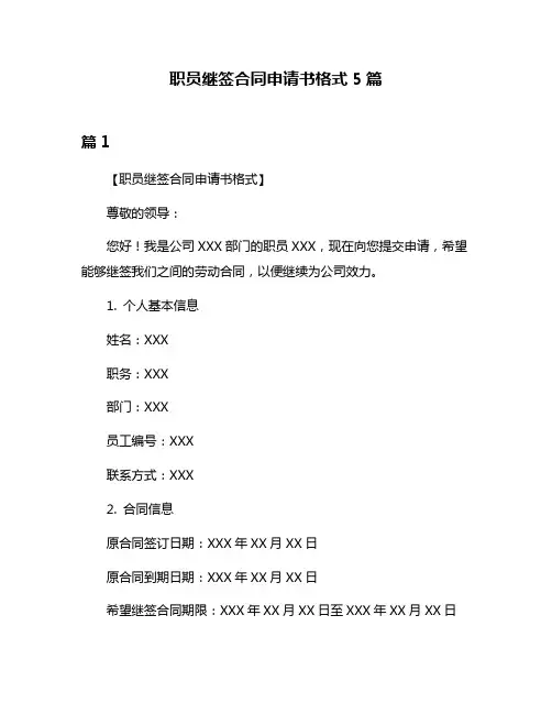 职员继签合同申请书格式5篇