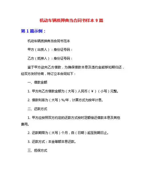 机动车辆质押典当合同书样本9篇