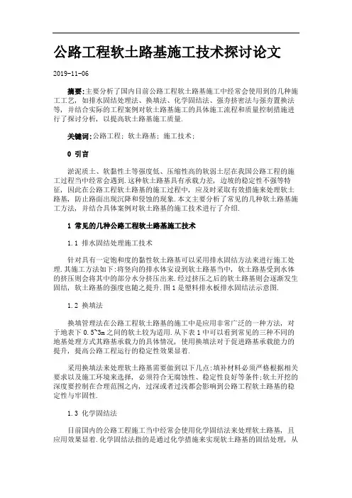 公路工程软土路基施工技术探讨论文.