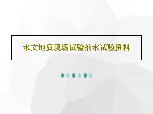 水文地质现场试验抽水试验资料PPT文档36页