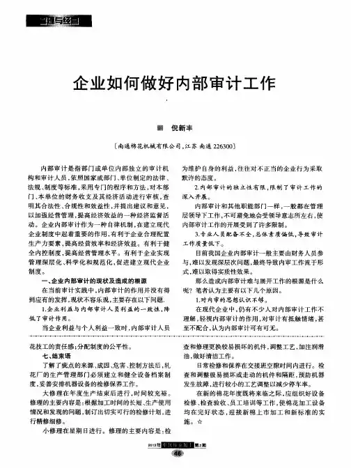 企业如何做好内部审计工作