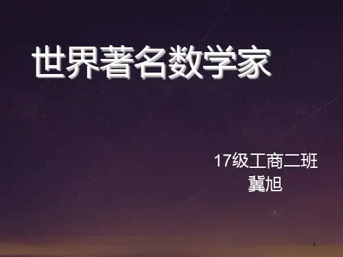 世界著名数学家PPT课件