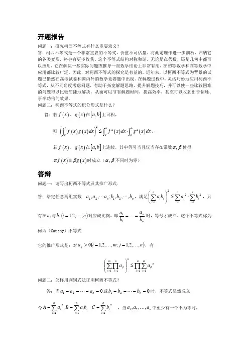 柯西不等式开题报告及答辩的问题