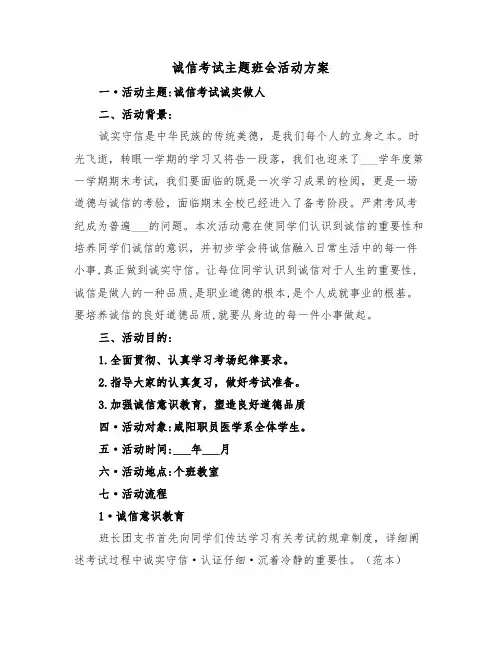 诚信考试主题班会活动方案(二篇)