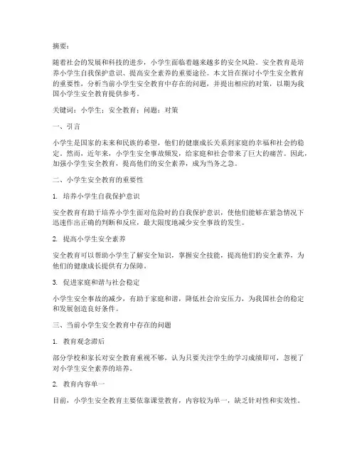 小学生安全教育学习论文