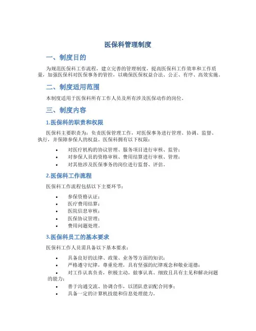 医保科管理制度