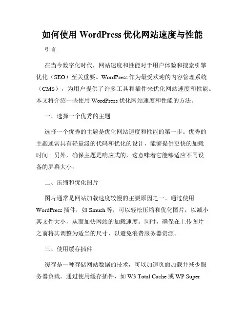 如何使用WordPress优化网站速度与性能