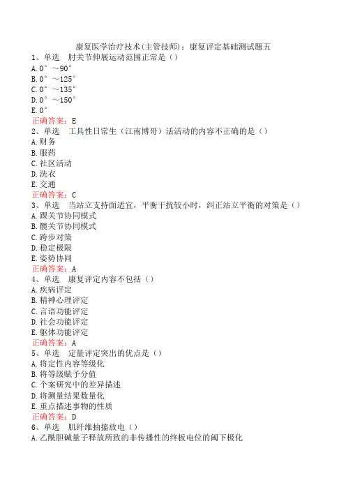康复医学治疗技术(主管技师)：康复评定基础测试题五