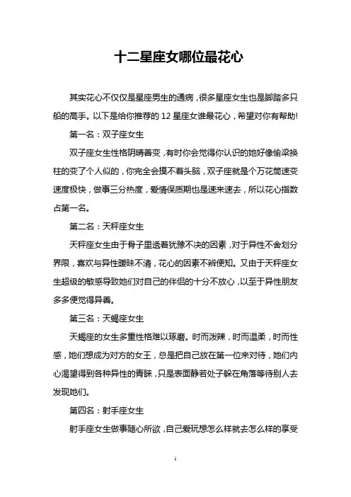 十二星座女哪位最花心