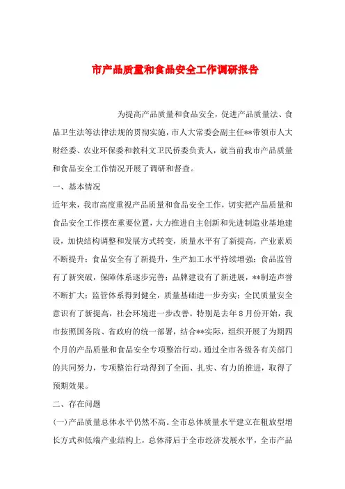 【2019年整理】市产品质量和食品安全工作调研报告
