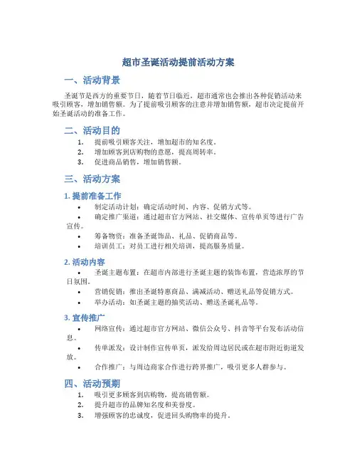 超市圣诞活动提前活动方案