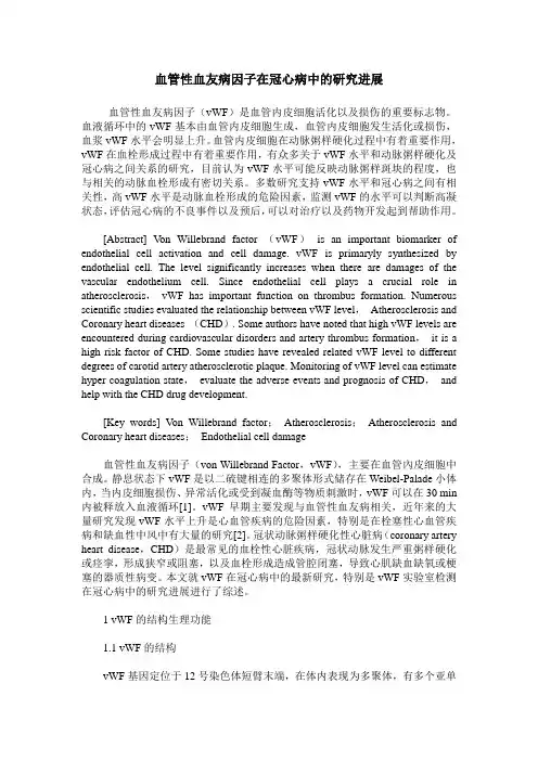 血管性血友病因子在冠心病中的研究进展