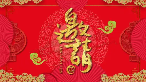 中国风简约春节年终尾牙年会邀请函