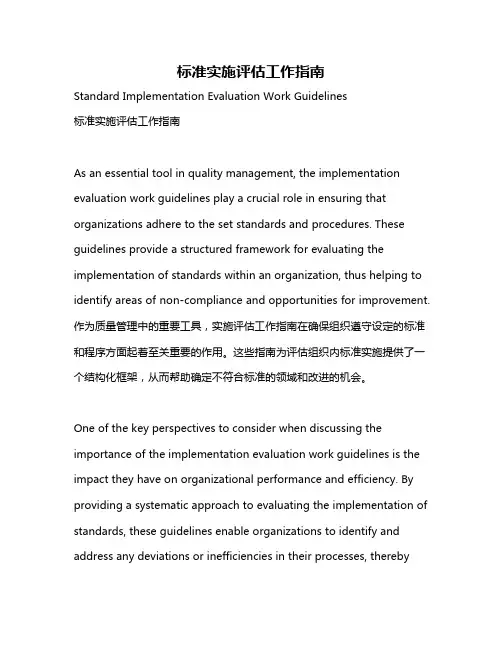 标准实施评估工作指南
