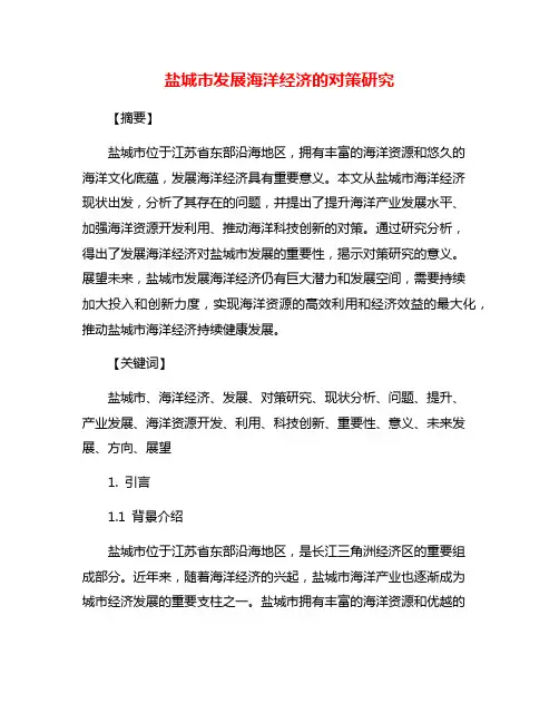 盐城市发展海洋经济的对策研究