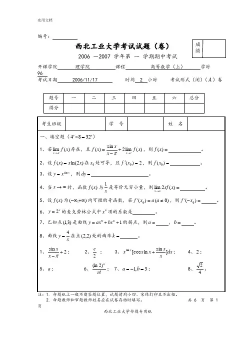西北工业大学高等数学(上)期中学考试试精彩试题及问题详解