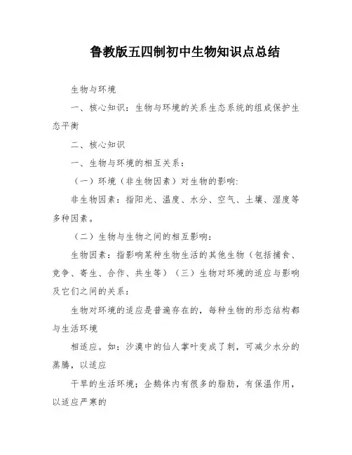 鲁教版五四制初中生物知识点总结