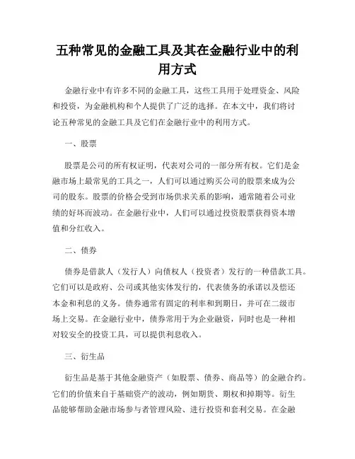 五种常见的金融工具及其在金融行业中的利用方式