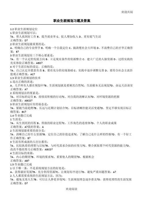 职业生涯规划课后习习习题及答案