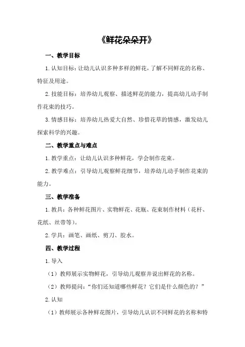 小班科学教案详案《鲜花朵朵开》