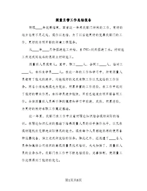 测量主管工作总结报告（2篇）