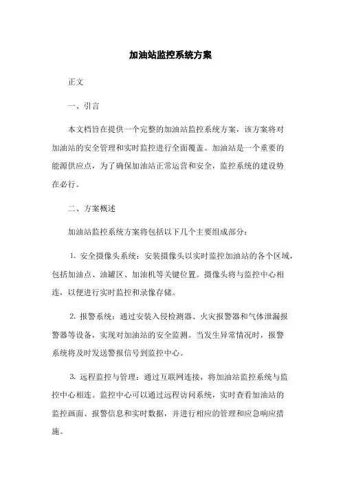 加油站监控系统方案