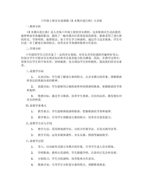 六年级上册音乐说课稿《3木偶兵进行曲》人音版