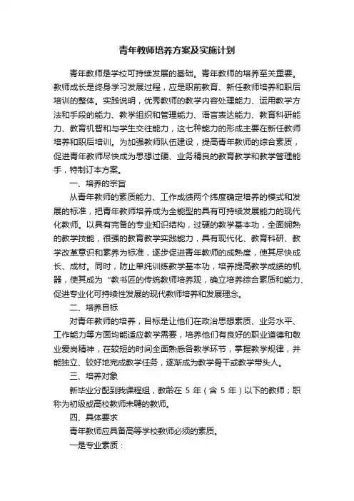 青年教师培养方案及实施计划