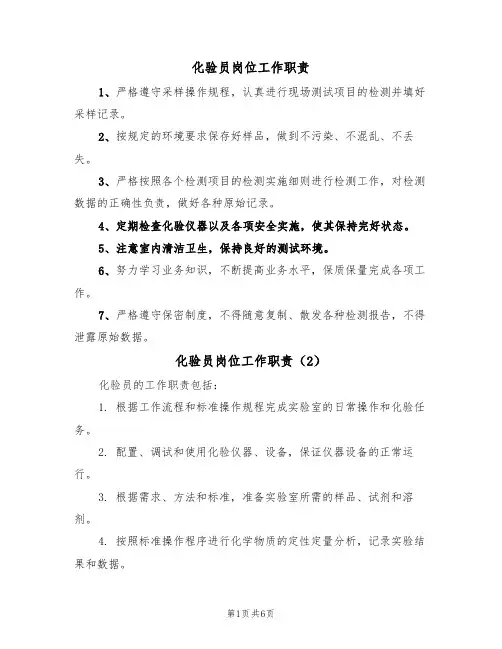 化验员岗位工作职责（5篇）