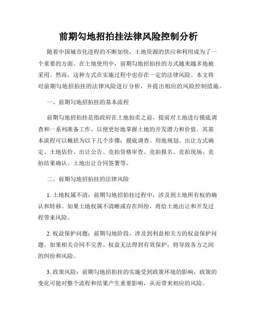 前期勾地招拍挂法律风险控制分析