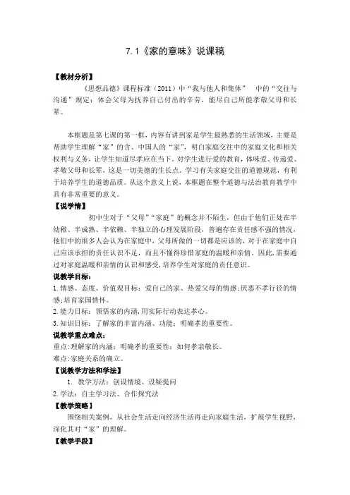 部编版七年级上册道德与法治7.1《家的意味》说课稿