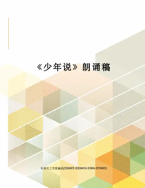 《少年说》朗诵稿