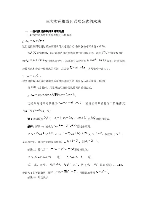 三大类递推数列通项公式的求法 