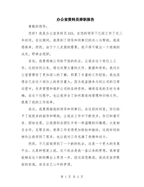 办公室资料员辞职报告