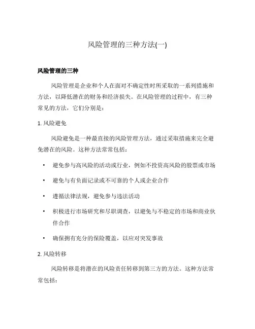 风险管理的三种方法(一)