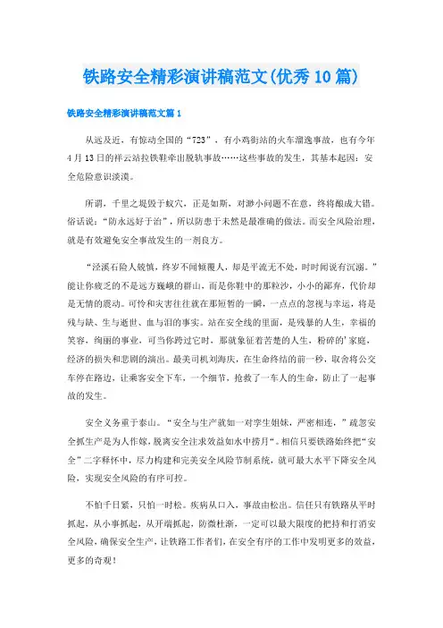 铁路安全精彩演讲稿范文(优秀10篇)