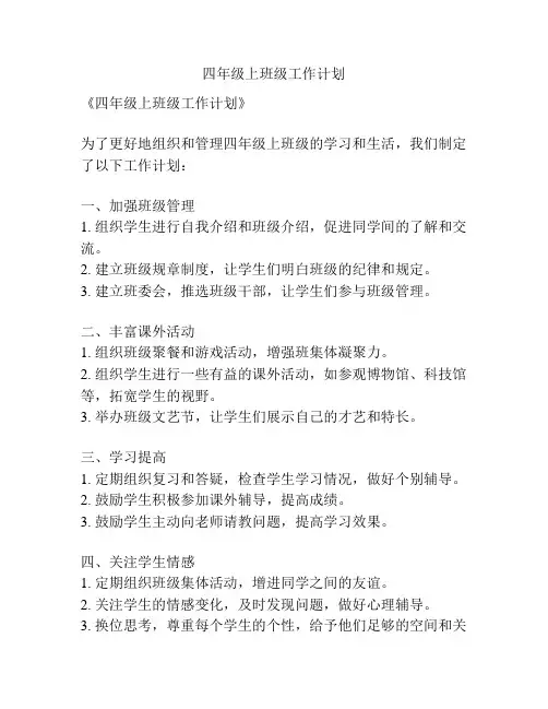 四年级上班级工作计划