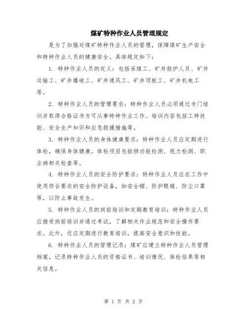 煤矿特种作业人员管理规定