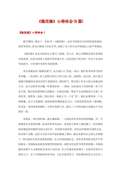 《镜花缘》心得体会(9篇)