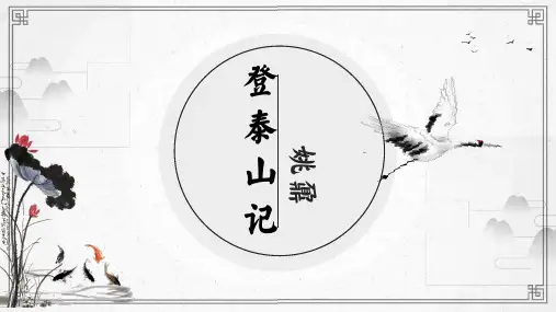 《登泰山记》-2024-2025学年高一语文上学期精品随堂课件(统编版必修上册)