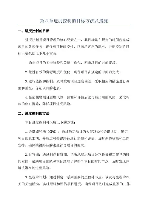 第四章进度控制的目标方法及措施