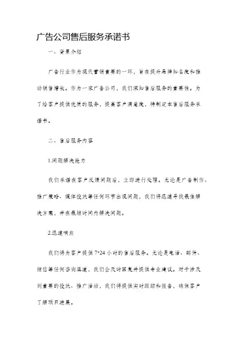 广告公司售后服务承诺书