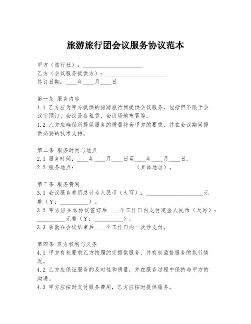 旅游旅行团会议服务协议范本