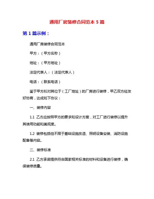 通用厂房装修合同范本5篇
