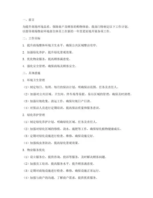 商场物业环境部工作计划