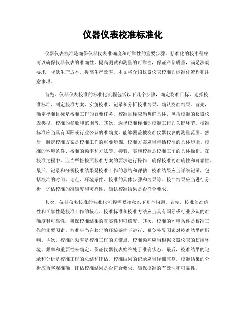 仪器仪表校准标准化