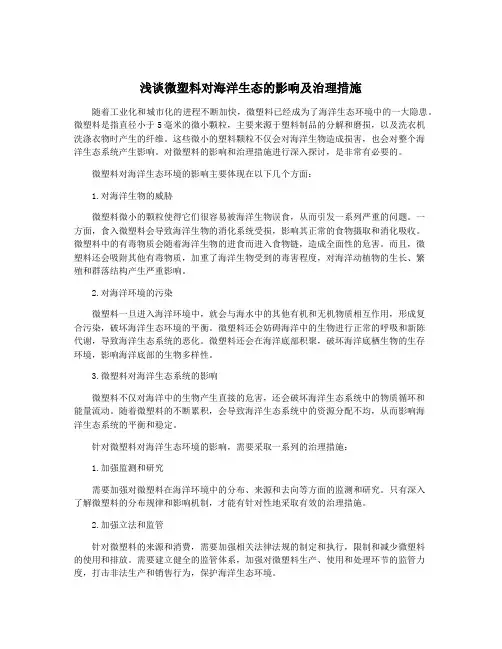 浅谈微塑料对海洋生态的影响及治理措施