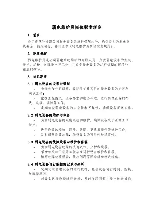弱电维护员岗位职责规定