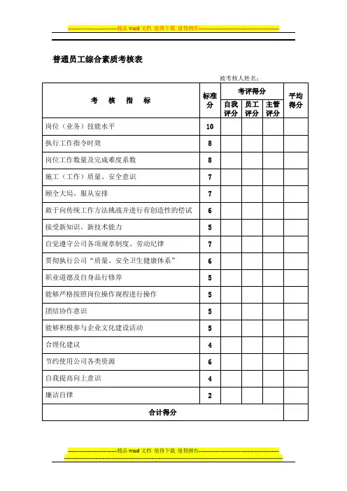 普通员工综合素质考核表